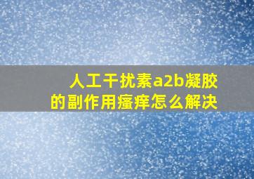 人工干扰素a2b凝胶的副作用瘙痒怎么解决