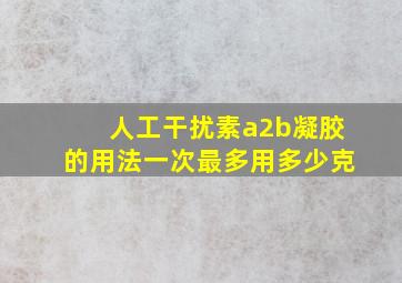 人工干扰素a2b凝胶的用法一次最多用多少克