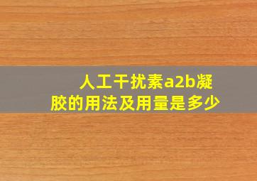 人工干扰素a2b凝胶的用法及用量是多少