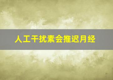 人工干扰素会推迟月经