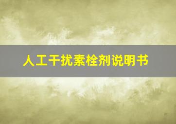 人工干扰素栓剂说明书