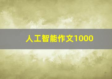 人工智能作文1000