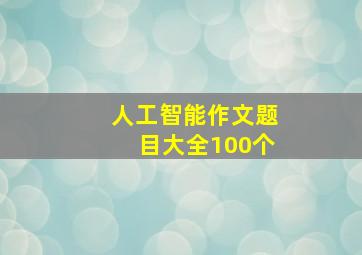 人工智能作文题目大全100个