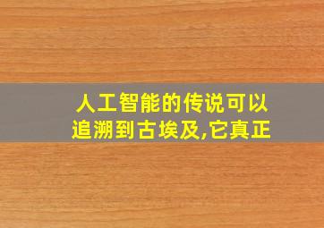 人工智能的传说可以追溯到古埃及,它真正