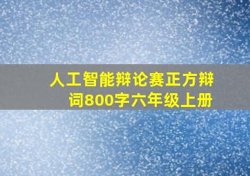 人工智能辩论赛正方辩词800字六年级上册