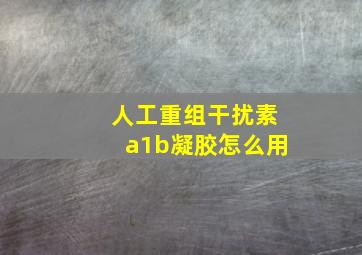 人工重组干扰素a1b凝胶怎么用