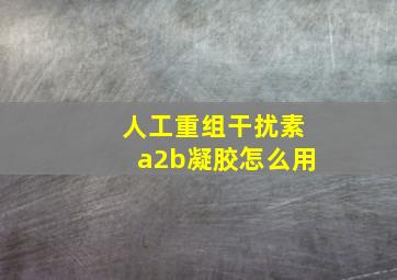 人工重组干扰素a2b凝胶怎么用