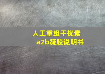 人工重组干扰素a2b凝胶说明书