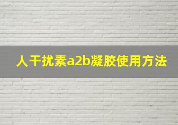 人干扰素a2b凝胶使用方法