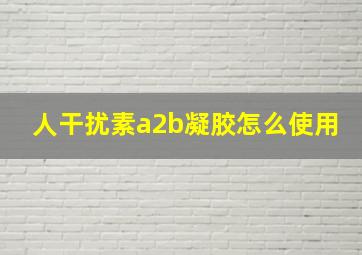 人干扰素a2b凝胶怎么使用