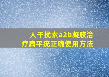 人干扰素a2b凝胶治疗扁平疣正确使用方法