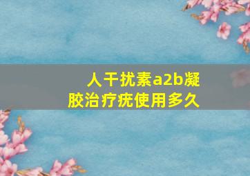 人干扰素a2b凝胶治疗疣使用多久