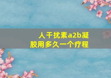 人干扰素a2b凝胶用多久一个疗程