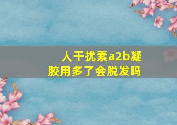 人干扰素a2b凝胶用多了会脱发吗