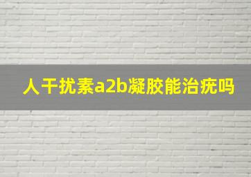 人干扰素a2b凝胶能治疣吗