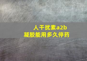 人干扰素a2b凝胶能用多久停药