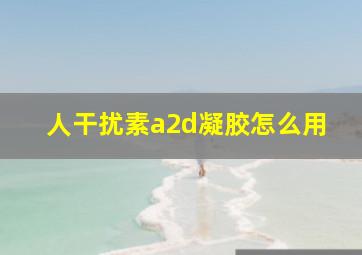 人干扰素a2d凝胶怎么用