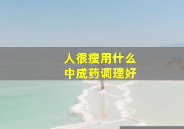 人很瘦用什么中成药调理好