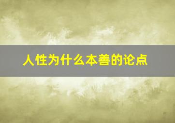 人性为什么本善的论点