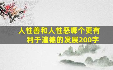 人性善和人性恶哪个更有利于道德的发展200字