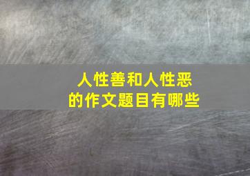 人性善和人性恶的作文题目有哪些