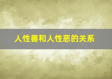 人性善和人性恶的关系