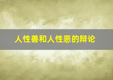 人性善和人性恶的辩论