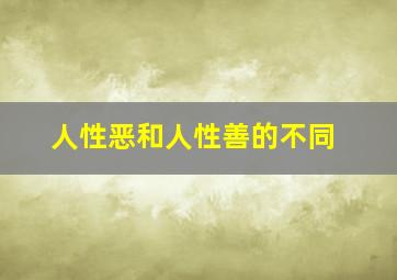 人性恶和人性善的不同