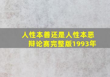 人性本善还是人性本恶辩论赛完整版1993年