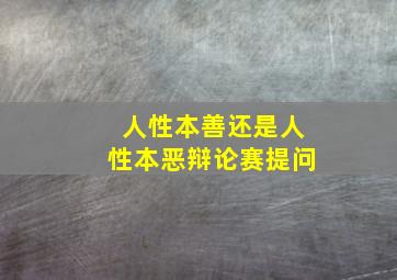 人性本善还是人性本恶辩论赛提问