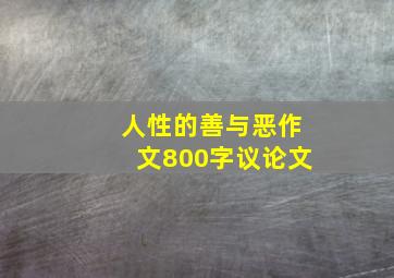 人性的善与恶作文800字议论文