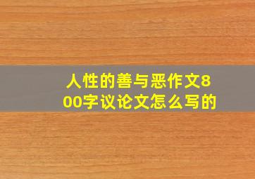 人性的善与恶作文800字议论文怎么写的