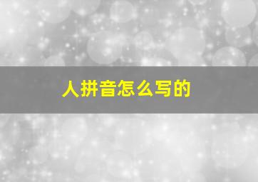 人拼音怎么写的