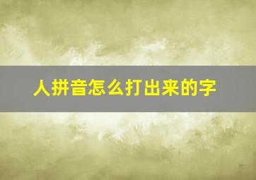 人拼音怎么打出来的字