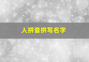 人拼音拼写名字