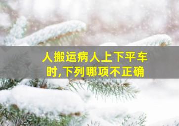 人搬运病人上下平车时,下列哪项不正确