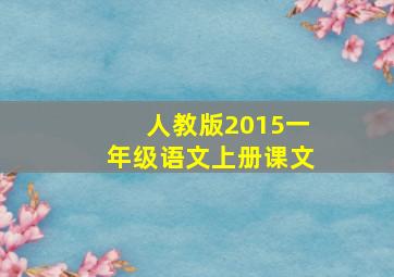 人教版2015一年级语文上册课文