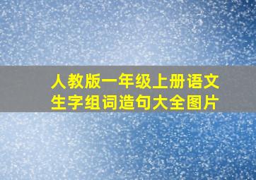 人教版一年级上册语文生字组词造句大全图片