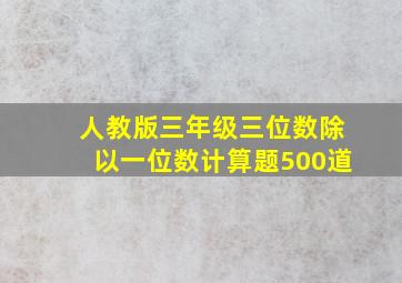 人教版三年级三位数除以一位数计算题500道