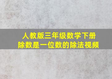 人教版三年级数学下册除数是一位数的除法视频