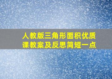 人教版三角形面积优质课教案及反思简短一点