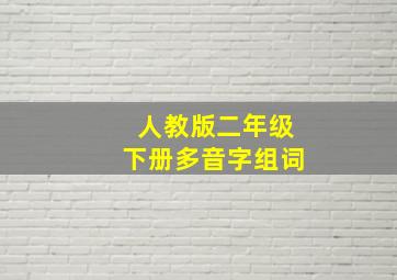 人教版二年级下册多音字组词