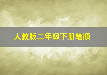 人教版二年级下册笔顺