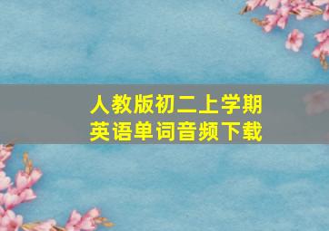 人教版初二上学期英语单词音频下载