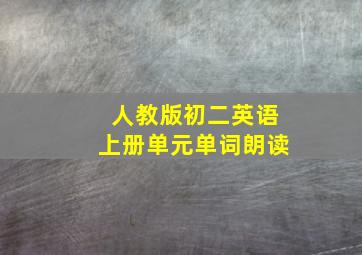 人教版初二英语上册单元单词朗读