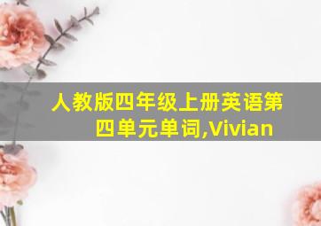 人教版四年级上册英语第四单元单词,Vivian