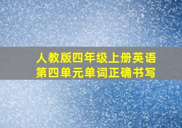 人教版四年级上册英语第四单元单词正确书写