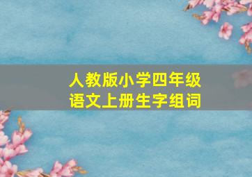 人教版小学四年级语文上册生字组词