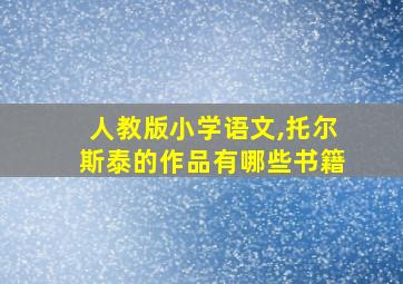 人教版小学语文,托尔斯泰的作品有哪些书籍