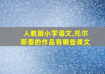 人教版小学语文,托尔斯泰的作品有哪些课文